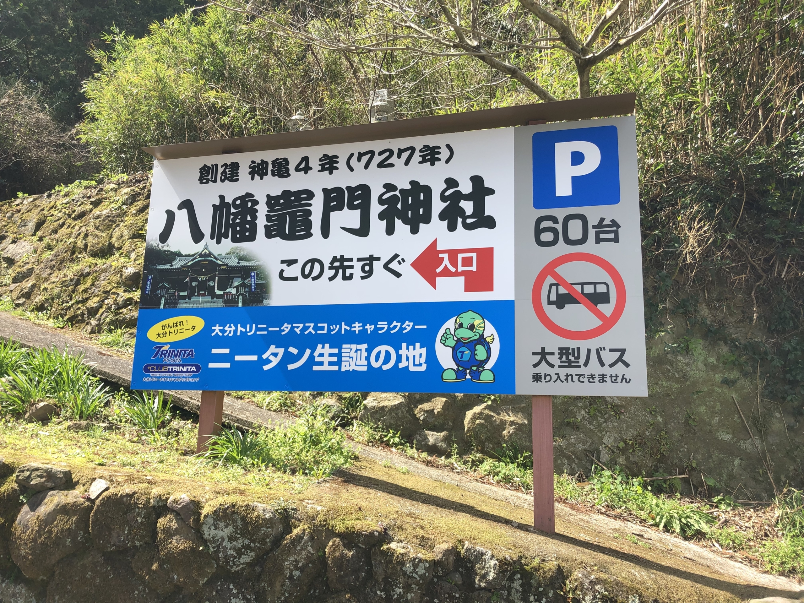 八幡竈門 神社 今年も大開運 別府温泉旅館 豊山荘 Hozanso